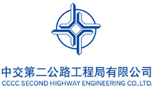 中交第二公路工程局有限公司